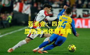 亚运会：四年一度的亚洲体育盛典