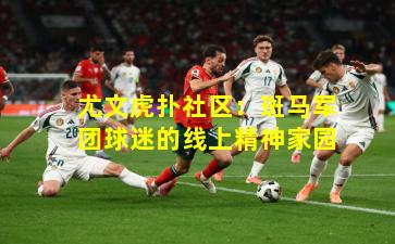 尤文虎扑社区:斑马军团球迷的线上精神家园