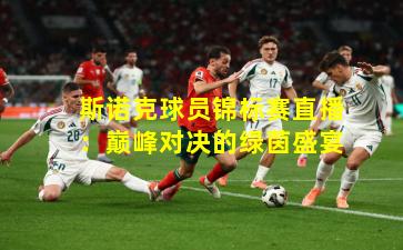 斯诺克球员锦标赛直播:巅峰对决的绿茵盛宴