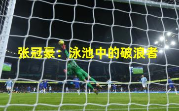  张冠豪：泳池中的破浪者