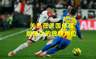 关岛在美国体育版图中的独特地位