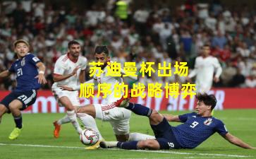 苏迪曼杯出场顺序的战略博弈