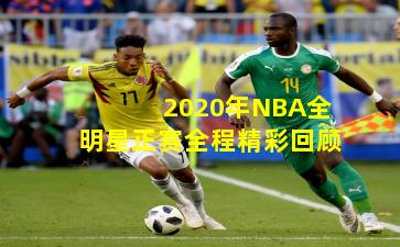 2020年NBA全明星正赛全程精彩回顾
