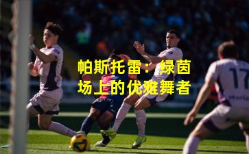 帕斯托雷:绿茵场上的优雅舞者