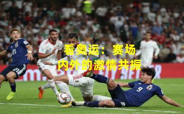 看奥运:赛场内外的激情共振