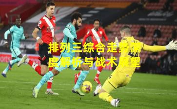 排列三综合走势深度解析与战术展望