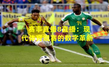 赛事直播8直播:现代体育观赛的数字革新